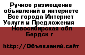 Ручное размещение объявлений в интернете - Все города Интернет » Услуги и Предложения   . Новосибирская обл.,Бердск г.